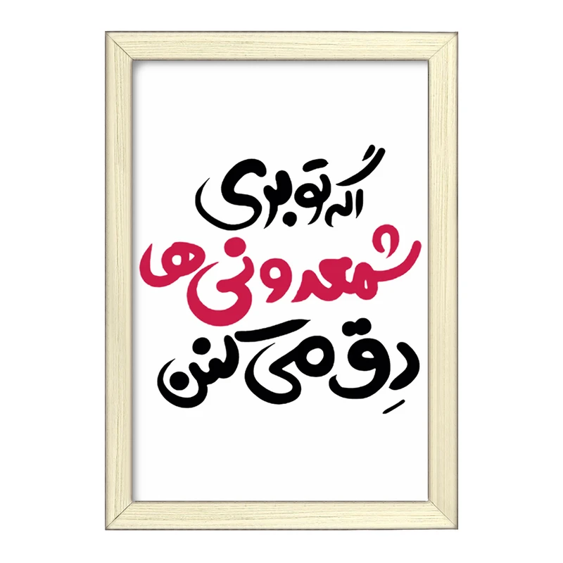 تابلو خندالو طرح اگه تو بری شمعدونی ها دق میکنن  کد 1467