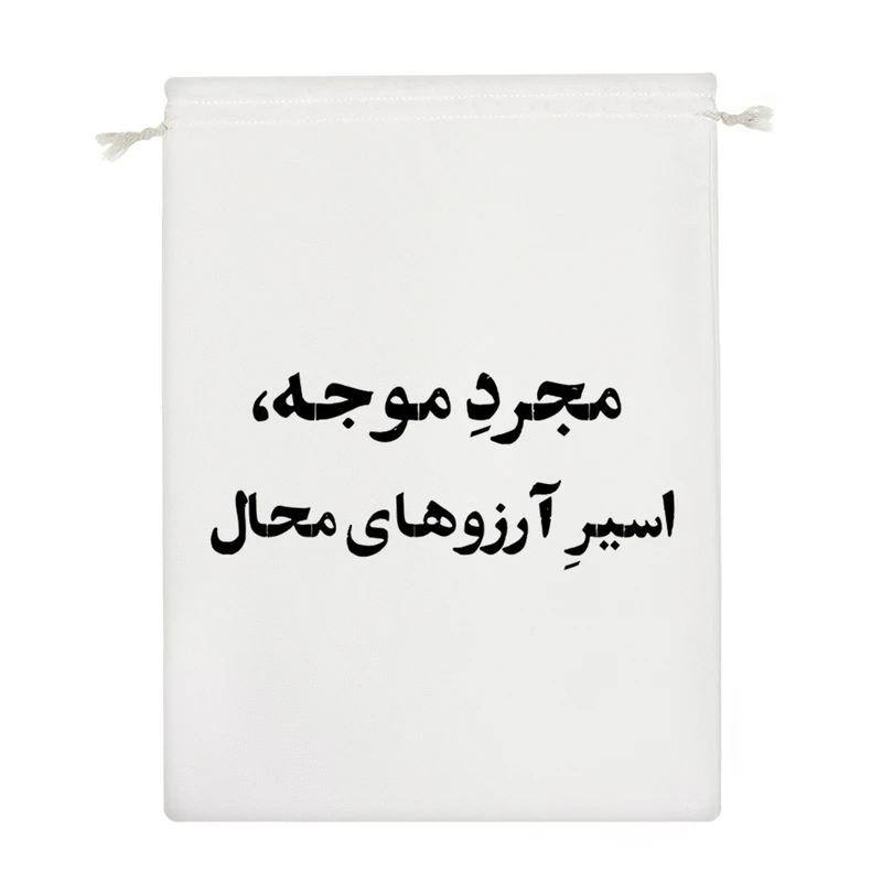 نظم دهنده خندالو مدل مجرد موجه اسیر آرزوهای محال کد 10689