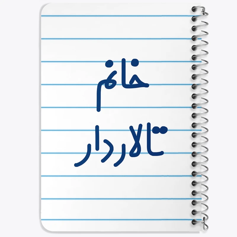 دفتر یادداشت 50 برگ خندالو طرح خانم تالاردار کد 7920