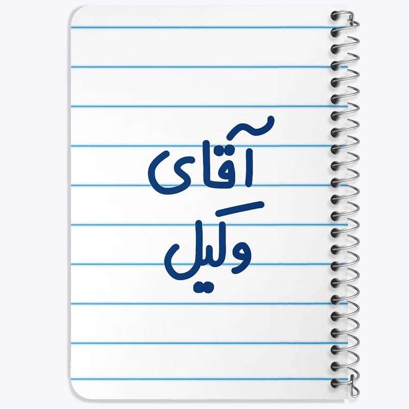دفتر یادداشت 50 برگ خندالو طرح آقای وکیل کد 6490