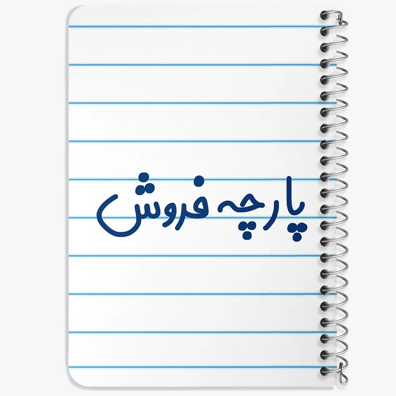 دفتر یادداشت 50 برگ خندالو طرح پارچه فروش کد 7864