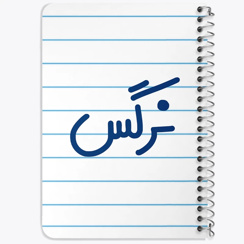 دفتر یادداشت 50 برگ خندالو طرح نرگس کد 6859