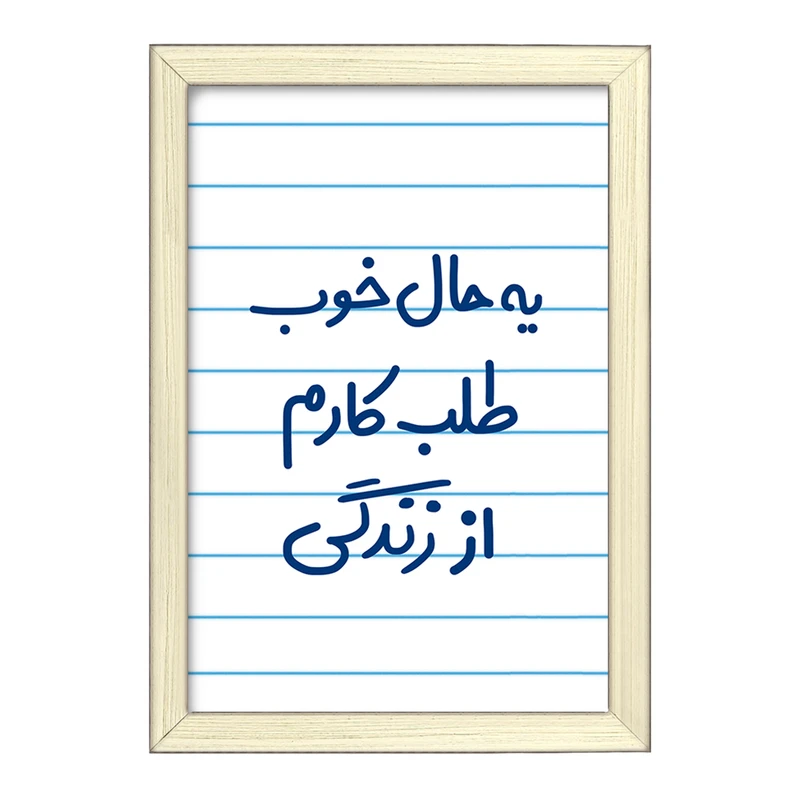 تابلو خندالو طرح یه حال خوب طلب کارم از زندگی  کد 6756
