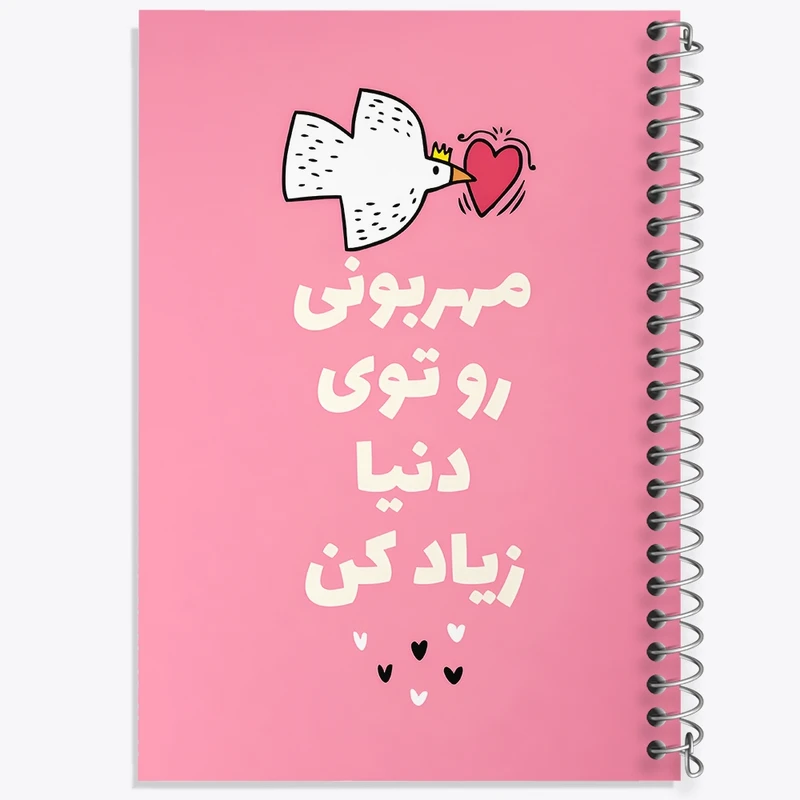 دفتر طراحی 50 برگ خندالو طرح مهربونی رو تو دنیا زیاد کن کد F13668