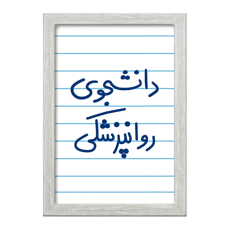 تابلو خندالو طرح دانشجوی روانپزشکی  کد 5632