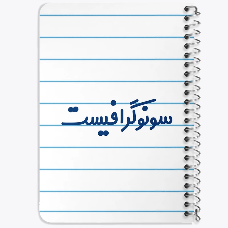 دفتر یادداشت 50 برگ خندالو طرح سونوگرافیست کد 8038