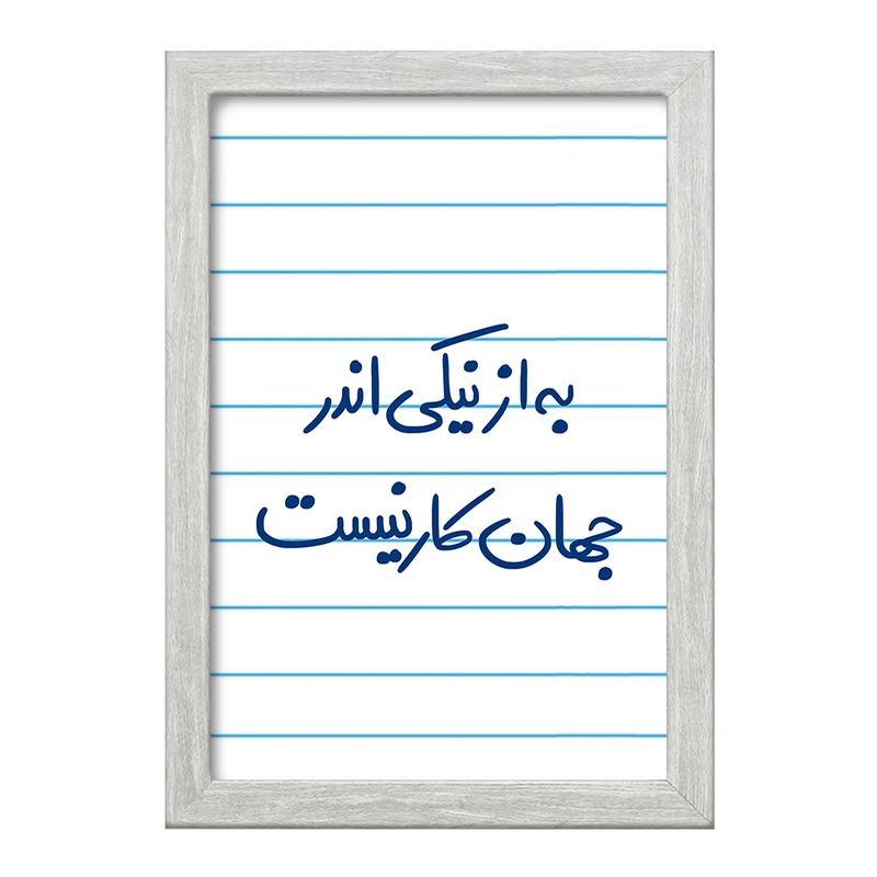 تابلو خندالو طرح به از نیکی اندر جهان کار نیست  کد 5750