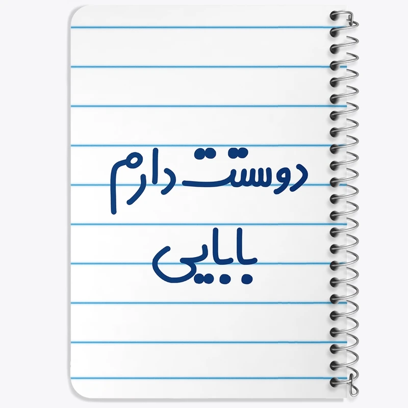 دفتر یادداشت 50 برگ خندالو طرح دوستت دارم بابایی  کد 6885