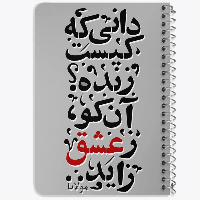 دفتر یادداشت 50 برگ خندالو طرح دانی که کیست زنده آن کو ز عشق زاید کد F5040