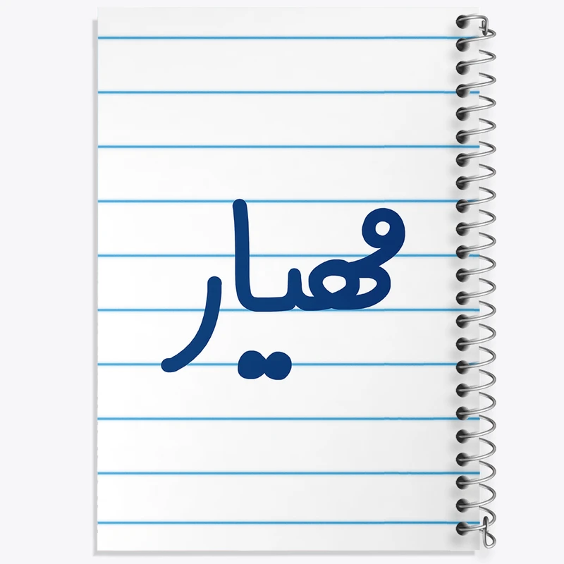 دفتر طراحی 50 برگ خندالو طرح مهیار کد 8273