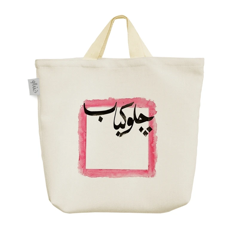 ساک خرید خندالو مدل چلو کباب کد H2212