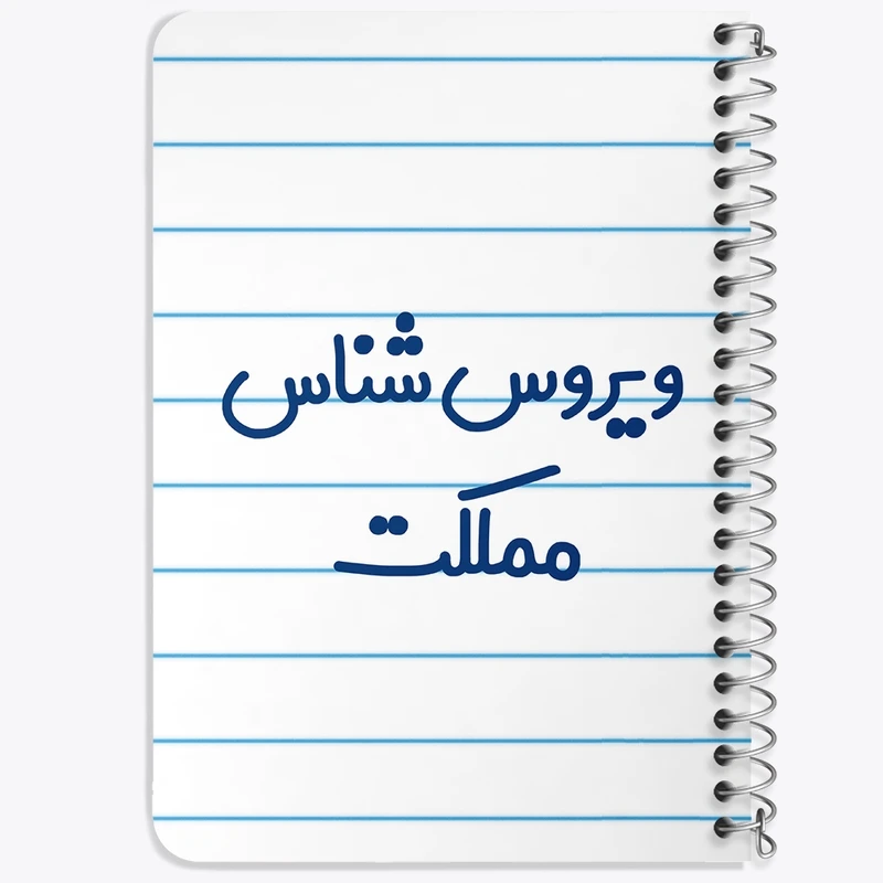 دفتر یادداشت 50 برگ خندالو طرح ویروس شناس مملکت کد 8216
