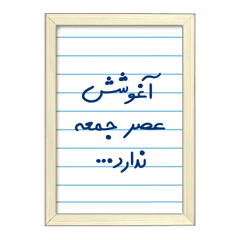 تابلو خندالو طرح آغوشش عصر جمعه ندارد  کد 6469