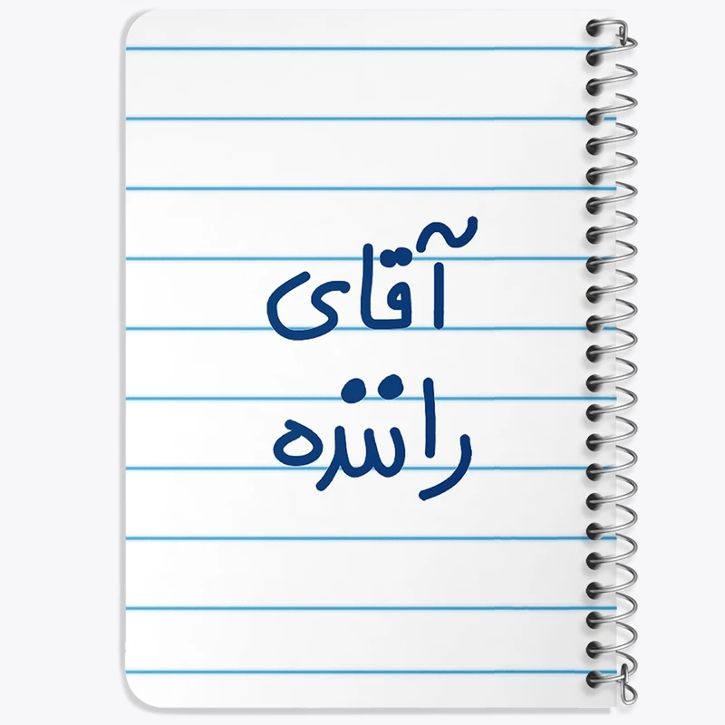 دفتر یادداشت 50 برگ خندالو طرح آقای راننده کد 6481