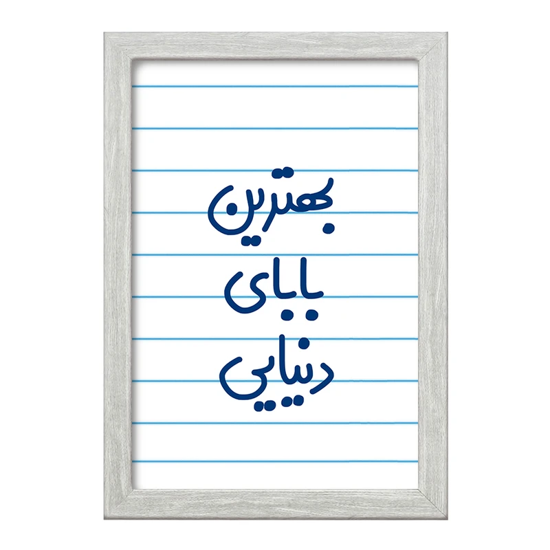 تابلو خندالو طرح بهترین بابای دنیایی  کد 6868