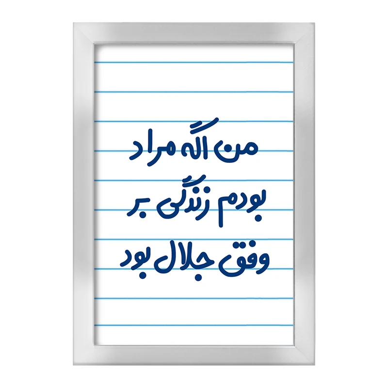 تابلو خندالو طرح من اگه مراد بودم زندگی بر وفق جلال بود  کد 6719