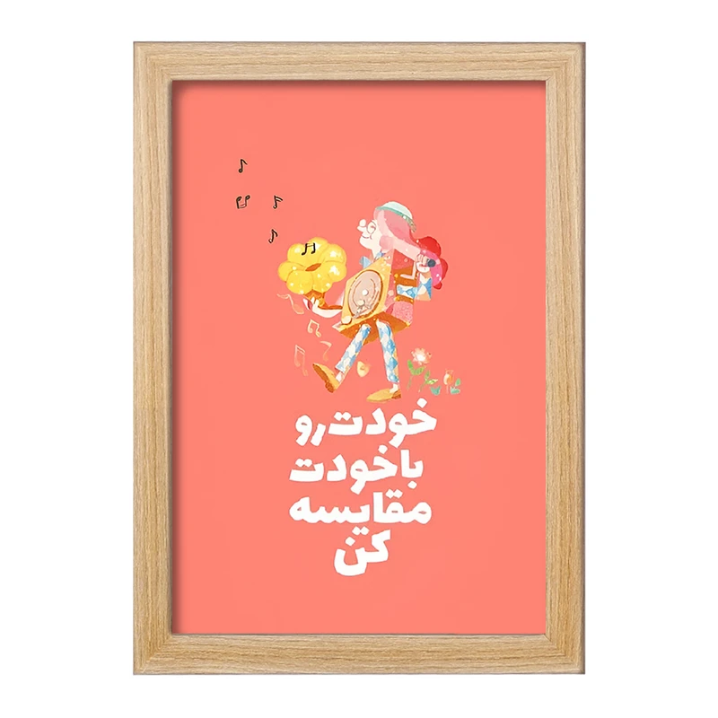 تابلو خندالو طرح خودت رو با خودت مقایسه کن کد F13672