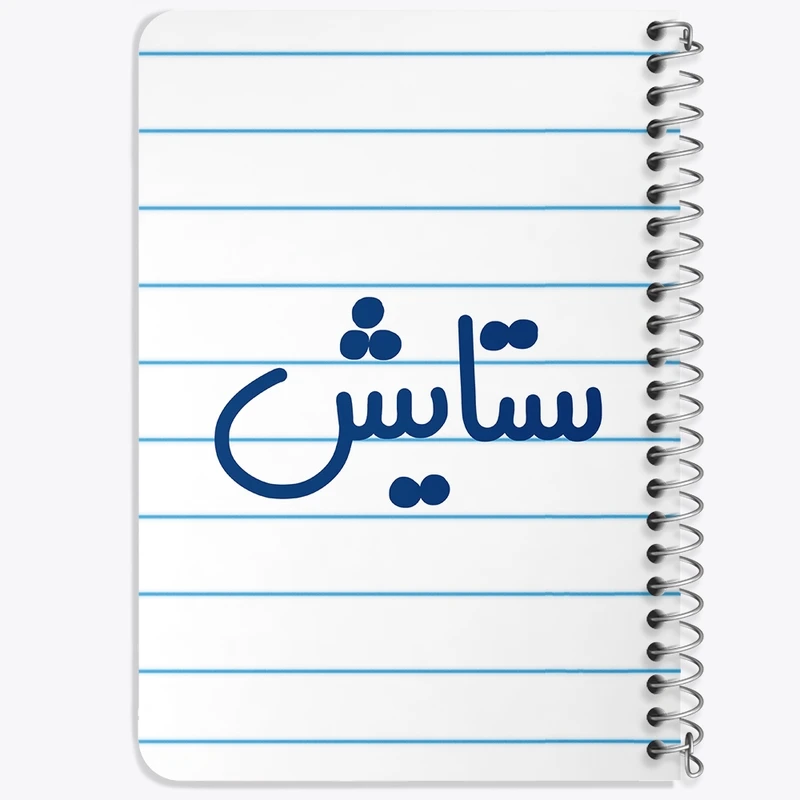 دفتر یادداشت 50 برگ خندالو طرح ستایش کد 8319