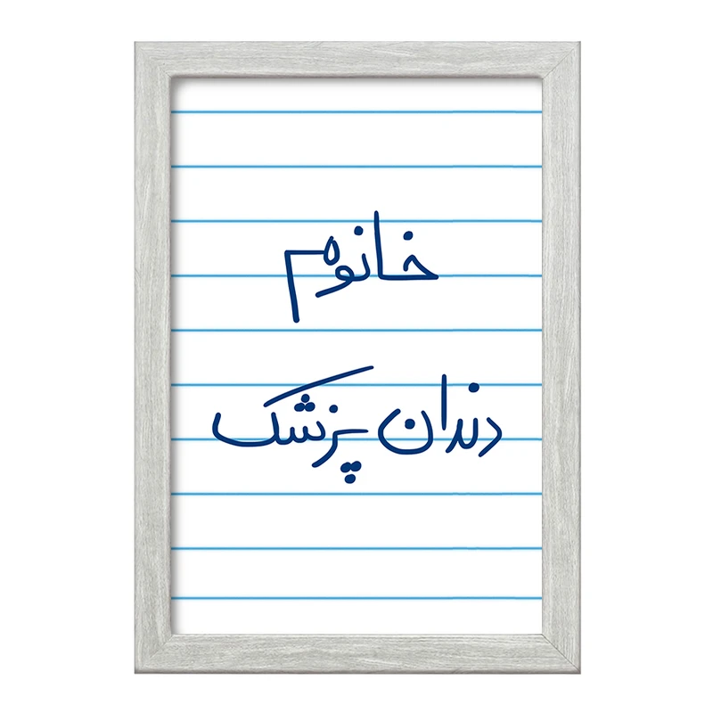 تابلو خندالو طرح خانوم دندانپزشک  کد 6592