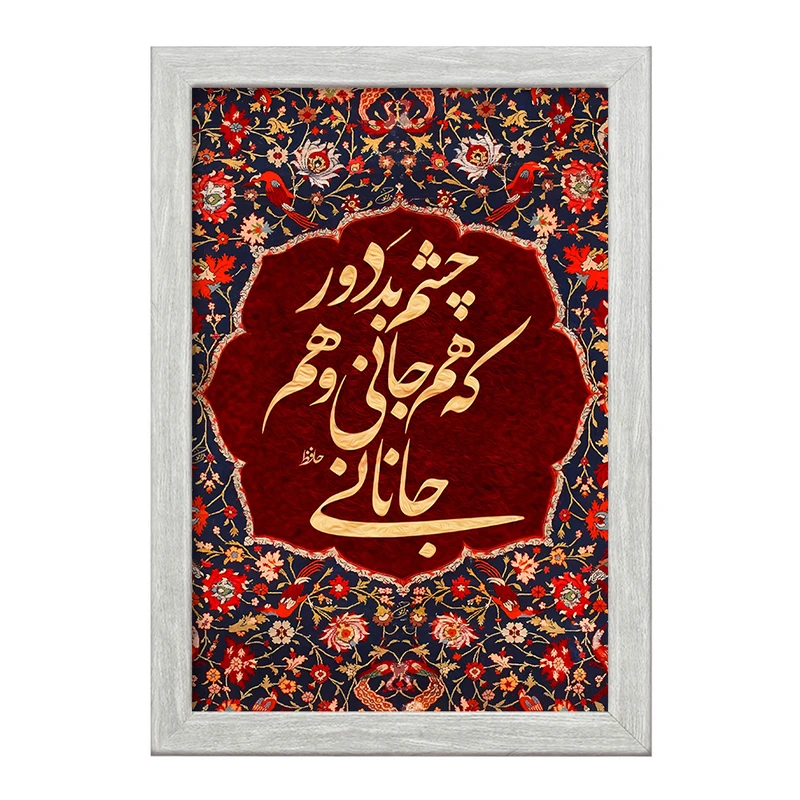 تابلو خندالو طرح چشم بد دور که هم جانی و هم جانانی کد F6374