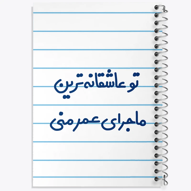 دفتر طراحی 50 برگ خندالو طرح تو عاشقانه ترین ماجرای عمر منی  کد 6562