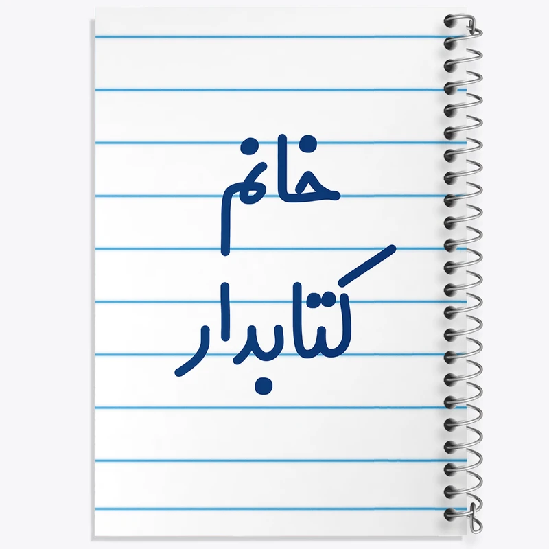 دفتر طراحی 50 برگ خندالو طرح خانم کتابدار کد 7971