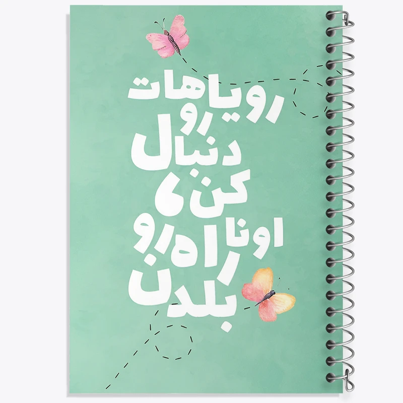 دفتر مشق 50 برگ خندالو طرح رویاهاتو دنبال کن اونا راه رو بلدن کد F4518