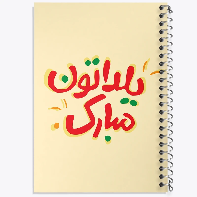 دفتر طراحی 50 برگ خندالو طرح شب یلدا  کد 20409