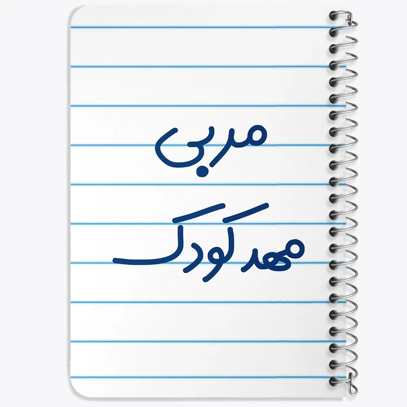 دفتر یادداشت 50 برگ خندالو طرح مربی مهدکودک کد 8219