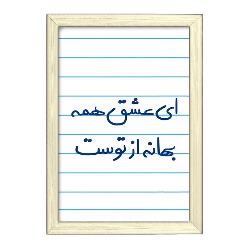 تابلو خندالو طرح ای عشق همه بهانه از توست  کد 5669