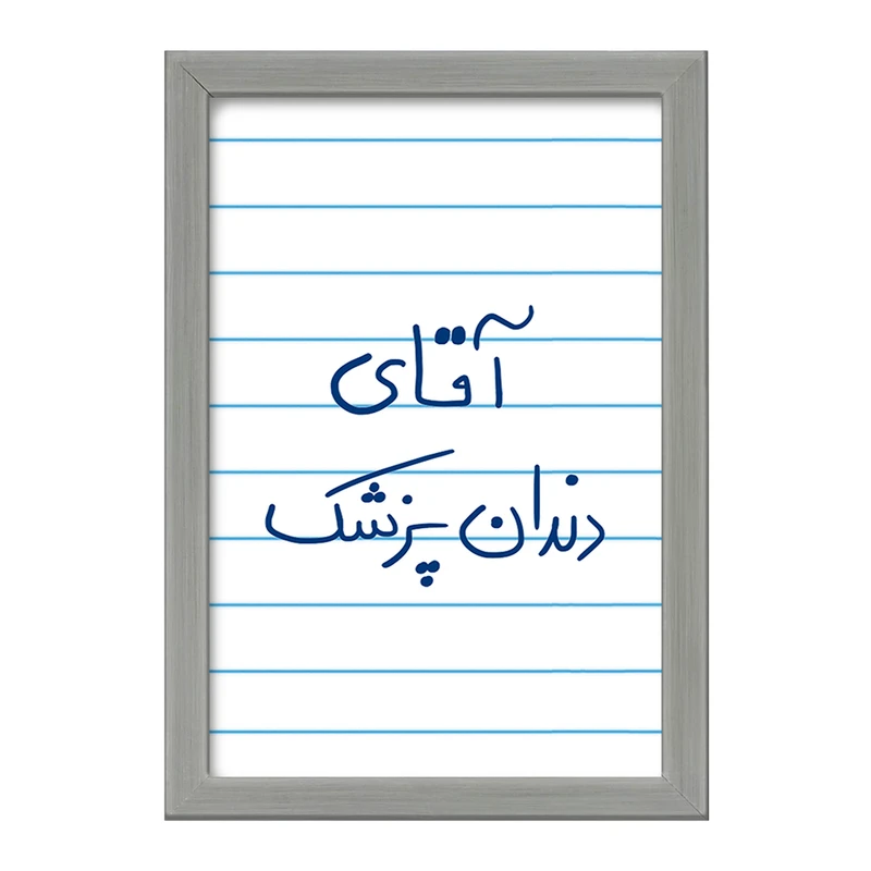 تابلو خندالو طرح آقای دندانپزشک  کد 6480