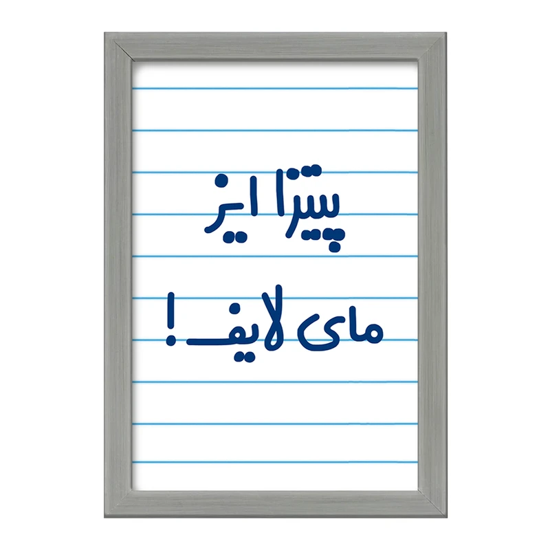 تابلو خندالو طرح پیتزا ایز مای لایف!  کد 7169