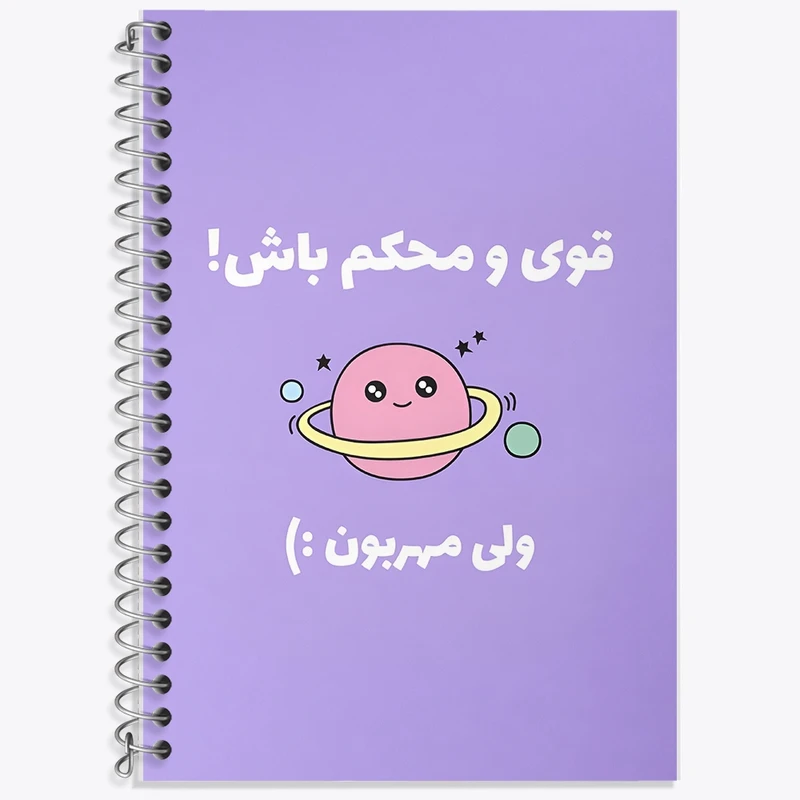 دفتر لغت 50 برگ خندالو طرح قوی و محکم باش ولی مهربون کد F13670