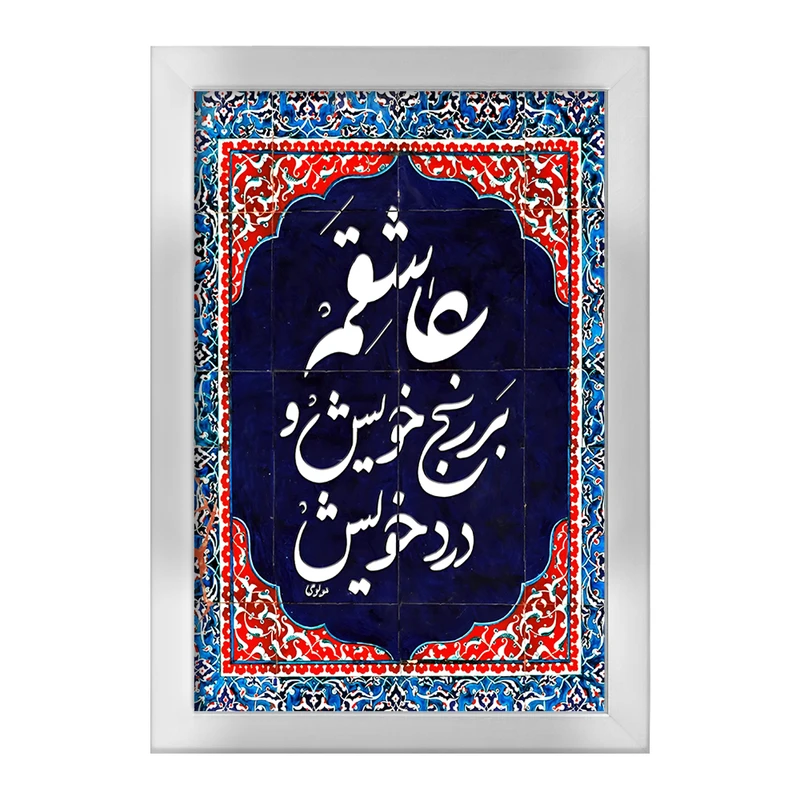 تابلو خندالو طرح عاشقم بر رنج خویش و درد خویش کد F5947