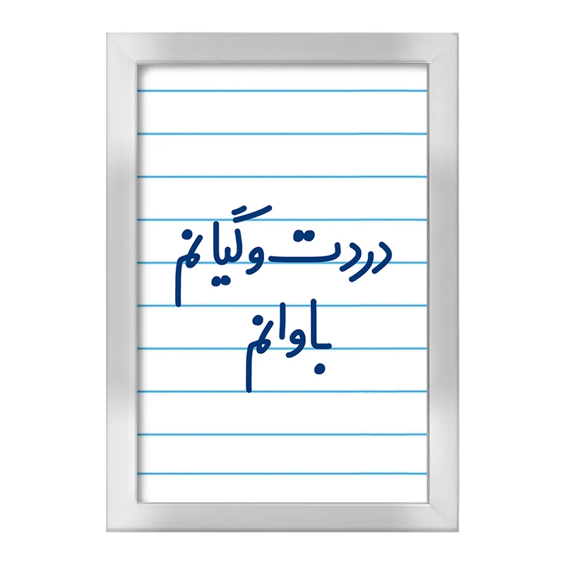 تابلو خندالو طرح دردت وگیانم باوانم  کد 6642