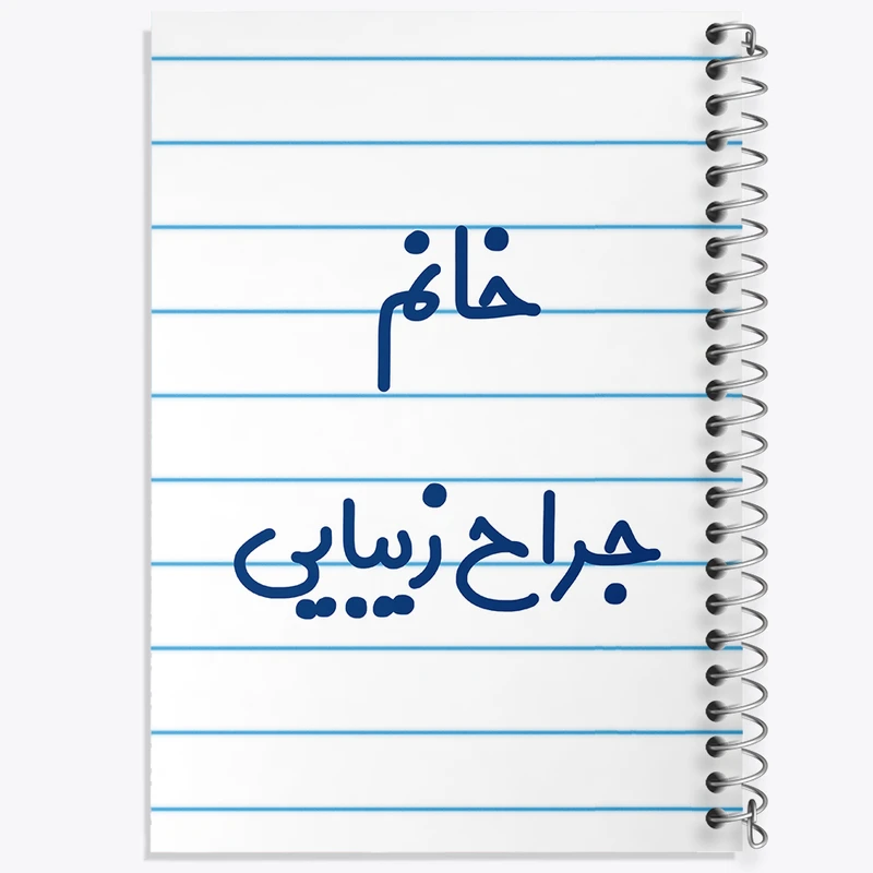 دفتر طراحی 50 برگ خندالو طرح خانم جراح زیبایی کد 7926