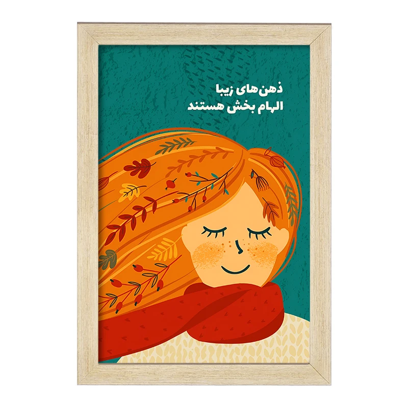 تابلو خندالو طرح ذهن های زیبا الهام بخش هستند کد F13676