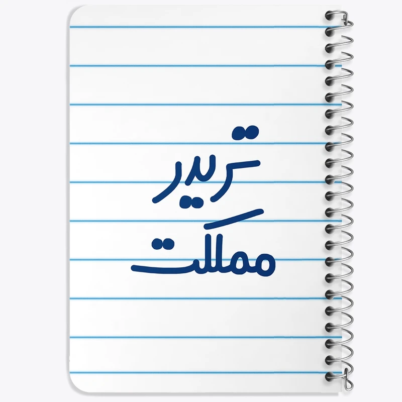 دفتر یادداشت 50 برگ خندالو طرح تریدر مملکت کد 6552