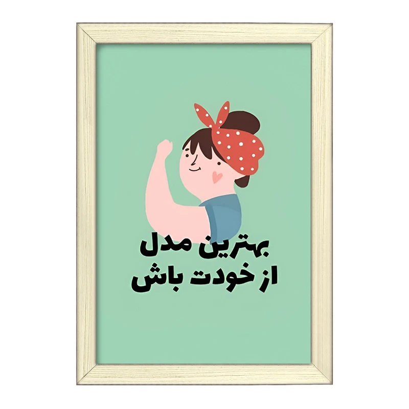 تابلو خندالو طرح بهترین مدل از خودت باش کد F13673