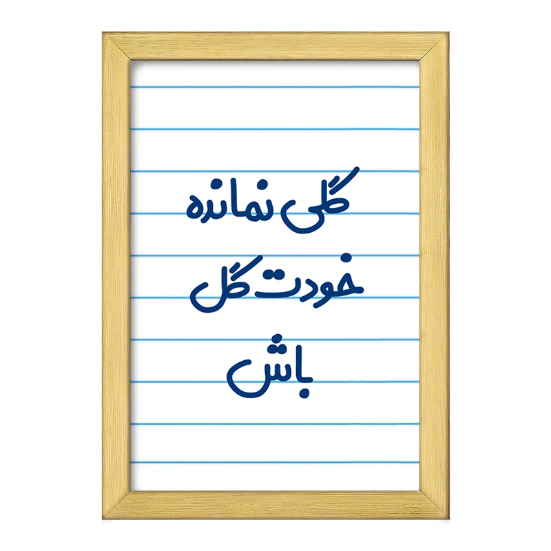 تابلو خندالو طرح گلی نمانده خودت گل باش  کد 6904