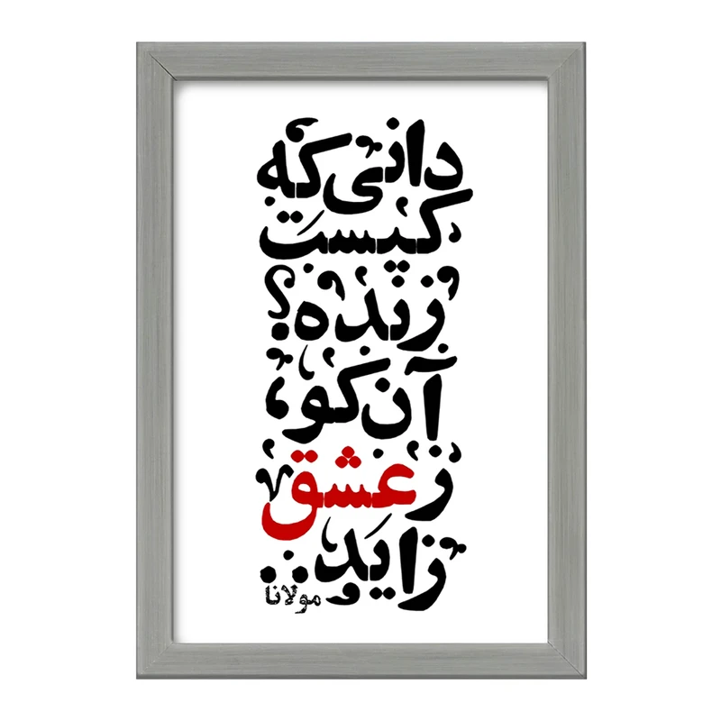 تابلو خندالو طرح دانی که کیست زنده؟ آن کو ز عشق زاید کد F1878