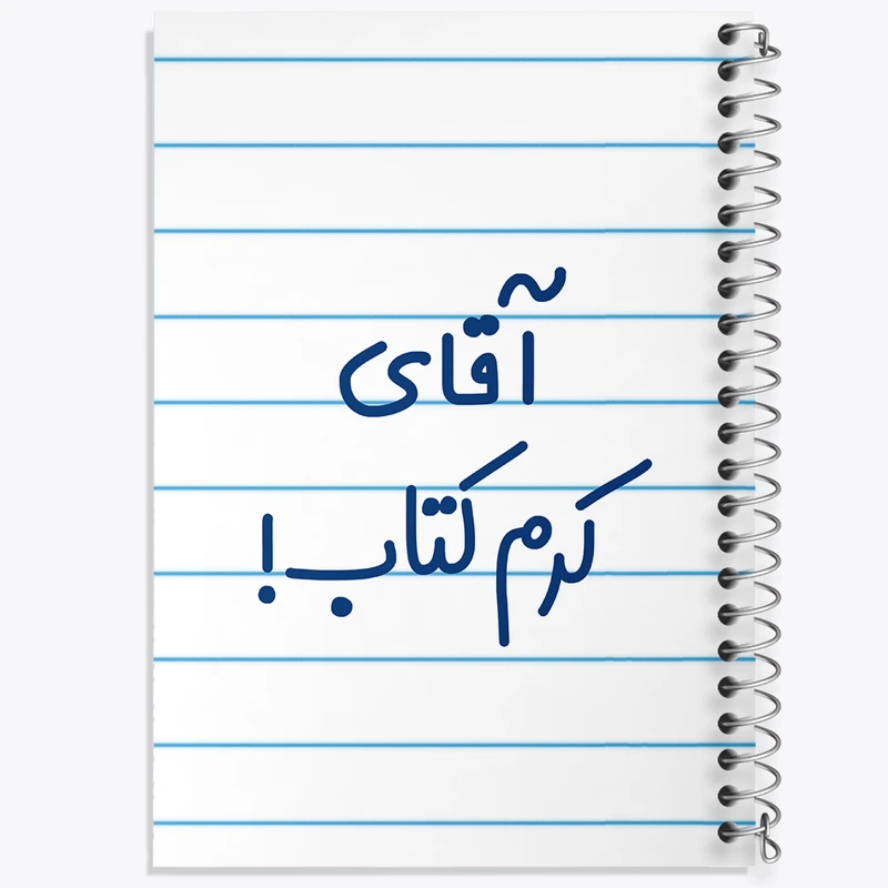 دفتر طراحی 50 برگ خندالو طرح آقای کرم کتاب کد 7803