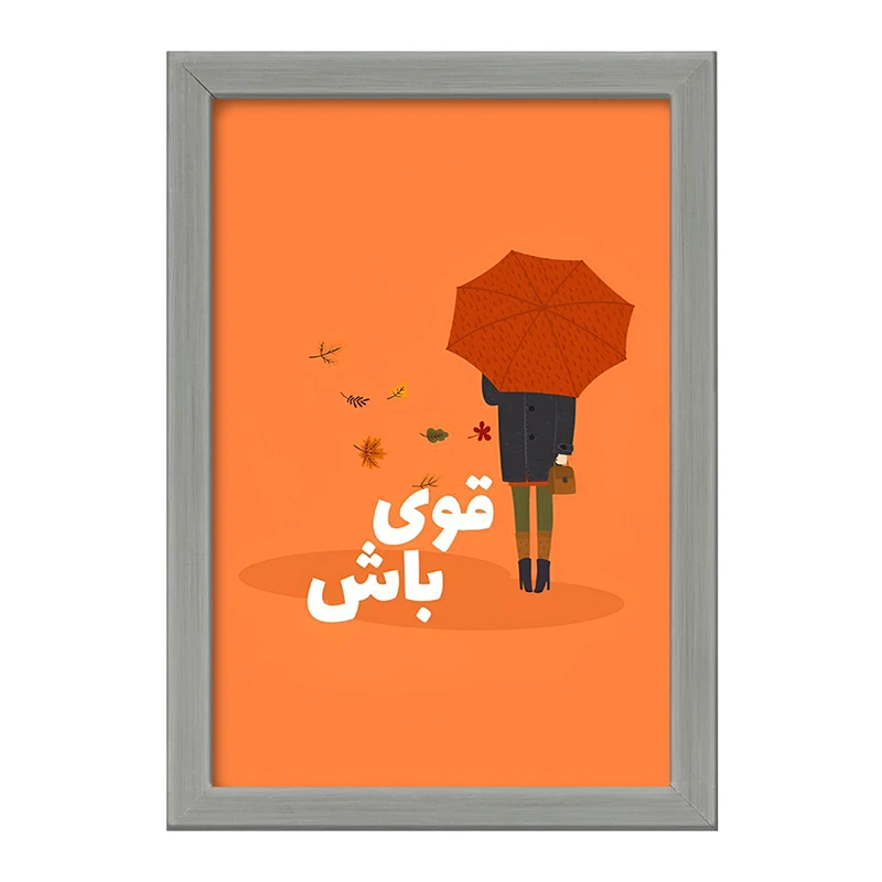 تابلو خندالو طرح قوی باش کد F13674