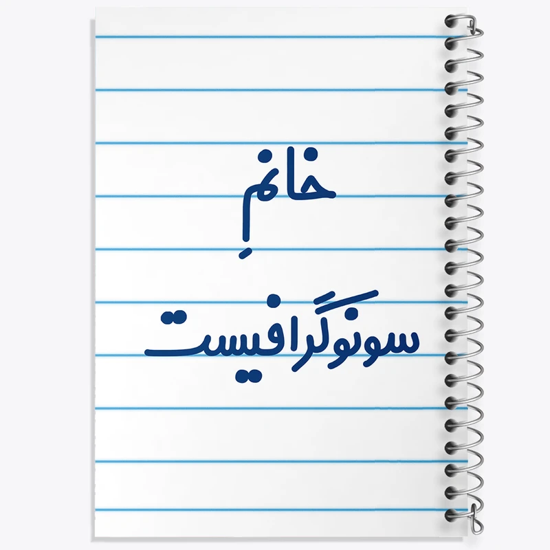 دفتر طراحی 50 برگ خندالو طرح خانم سونوگرافیست کد 7945