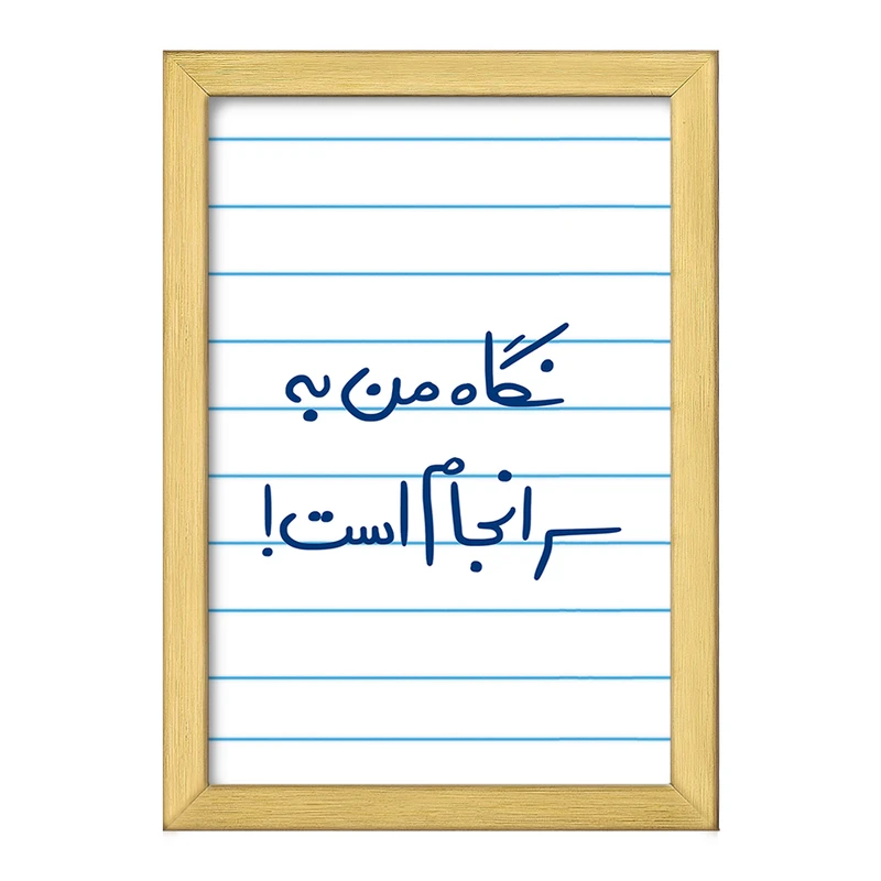 تابلو خندالو طرح نگاه من به سرانجام است  کد 5781