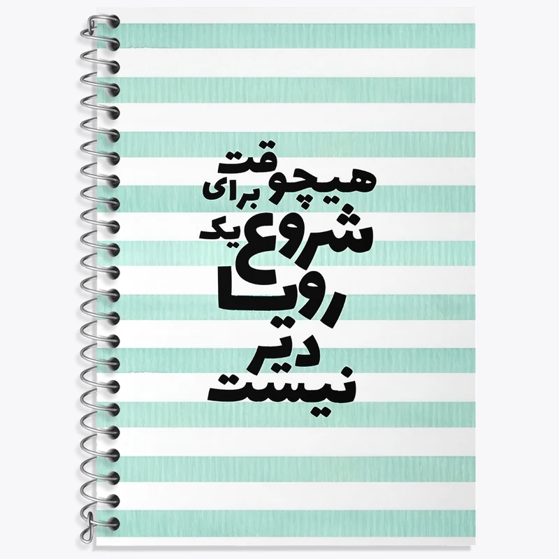 دفتر لغت 50 برگ خندالو طرح هیچوقت برای شروع یک رویا دیر نیست کد F4625