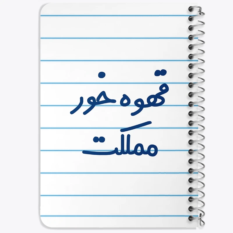 دفتر یادداشت 50 برگ سیمی خندالو طرح قهوه خور مملکت  کد 6693