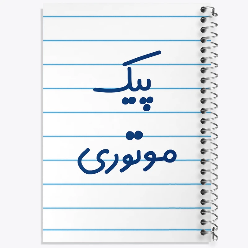 دفتر طراحی 50 برگ خندالو طرح پیک موتوری کد 7872