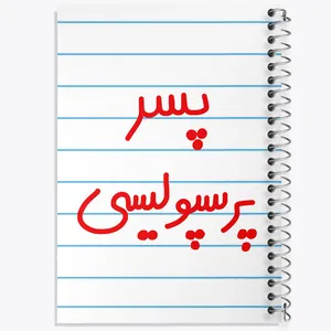 دفتر طراحی 50 برگ خندالو طرح پسر پرسپولیسی  کد 6544