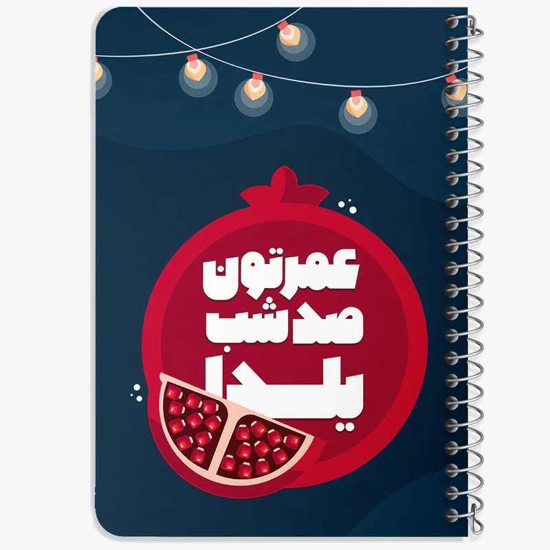 دفتر یادداشت 50 برگ خندالو طرح شب یلدا کد 31006